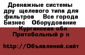 Дренажные системы (дру) щелевого типа для фильтров  - Все города Бизнес » Оборудование   . Курганская обл.,Притобольный р-н